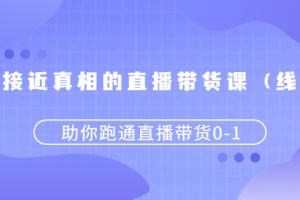 【副业2908期】抖音直播带货怎么做起来：接近真相的直播带货课
