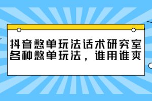 【副业2902期】最新抖音憋单玩法话术研究室：全套各种直播憋单玩法