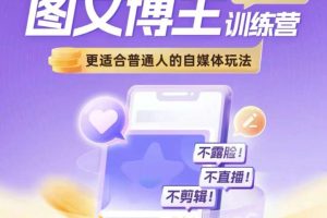 【第8740期】图文博主带货实战训练营，更适合普通人的自媒体玩法，不露脸不直播不剪辑
