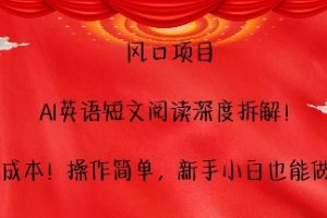 【第8735期】AI英语短文阅读深度拆解，0成本，操作简单，新手小白也能做