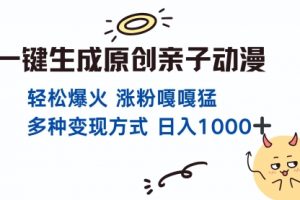 【第8724期】一键生成原创亲子对话动漫 单视频破千万播放