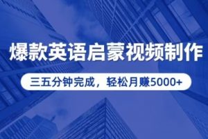 【第8685期】零基础小白也能轻松上手，5分钟制作爆款英语启蒙视频，月入5000+