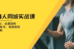 【第8684期】健身人 同城实战课：开通蓝V、设置团购、打造IP账号、视频矩阵、起号涨粉