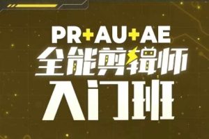 【第8673期】PR+AU+AE全能剪辑师入门班，剪辑入门必学课程