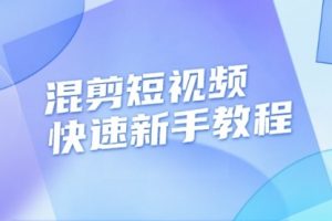 【第8665期】混剪短视频快速新手教程，实战剪辑千川的一个投流视频