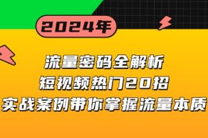 【第8660期】流量密码全解析：短视频热门20招，实战案例带你掌握流量本质