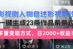 【第8645期】影视剧人物自述影视解说,AI一键生成23条作品条条过万,多重变现方式,日2000+收益
