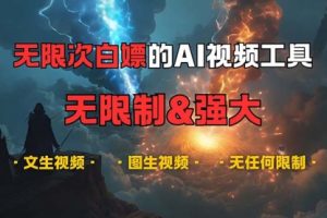 【第8599期】超强大的AI视频工具，可免费无限次白嫖，无任何限制
