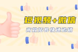 【1904期】短视频+微信 高效拓客快速追销，科学养号获取百万播放量轻松变现