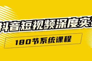 【1903期】抖音短视频深度实操：直接一步到位，听了就能用（180节系统课程）