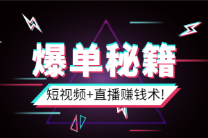 【2086期】短视频+直播爆单赚钱术，0基础0粉丝 当天开播当天赚 月赚2万（附资料包）