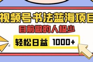 【第6214期】视频号书法副业项目，做的人少，流量可观，变现简单，日入1000+
