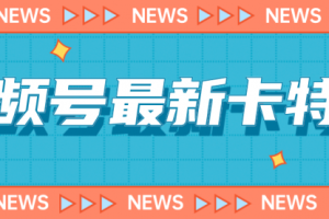 【第5702期】视频号卡特效教程：9月最新视频号百分百卡特效玩法教程，限于安卓机 !