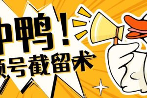 【第5824期】视频号截流教程：全球首发-视频号无限截留术-你不知道的流量沃土