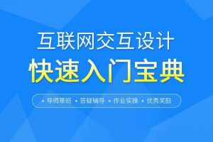 【第8668期】互联网交互设计快速零基础入门宝典