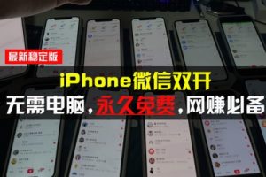 【第8662期】iPhone微信双开无需电脑永久免费，适用所有iPhone手机