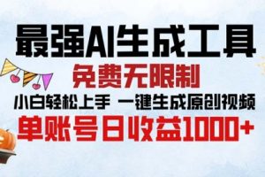 【第8615期】最强AI生成工具 免费无限制 小白轻松上手一键生成原创视频
