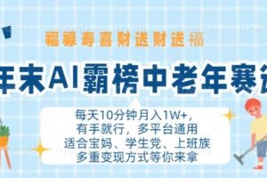 【第8553期】年末AI霸榜中老年赛道，福禄寿喜财送财送褔月入1W+