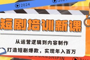 【第8528期】短剧培训新课：从运营逻辑到内容制作，打造短剧爆款，实现年入百万