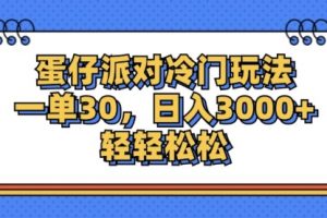 【第8157期】蛋仔派对冷门玩法，一单30，日入3000+轻轻松松