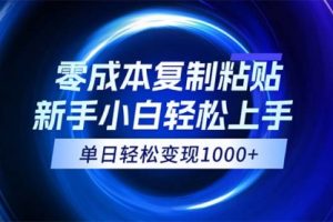 【第8136期】拼多多助力，0成本复制粘贴，小白轻松上手，无脑日入1000+
