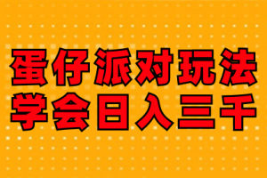 【第8135期】蛋仔派对玩法.学会日入三千.磁力巨星跟游戏发行人都能做