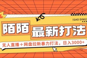 【第8133期】日入3000+，陌陌最新无人直播＋网盘拉新打法，落地教程