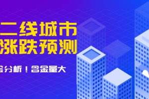 【1960期】樱桃大房子·一二线城市的涨跌预测、机会分析 含金量大