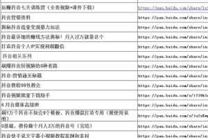 【1558期】淘宝买的玩转抖音自媒体137套课程教程汇总（共1089G）