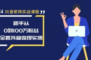 【第6997期】抖音矩阵实战课程：新手从0到100万粉丝，全套抖音变现实操