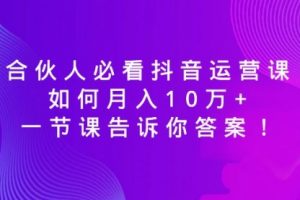 【第6962期】必看抖音运营课，如何月入10万+，一节课告诉你答案！