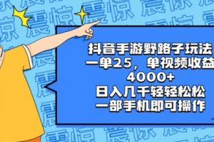 【第6946期】抖音手游野路子玩法，一单25，单视频收益4000+，日入几千轻轻松松