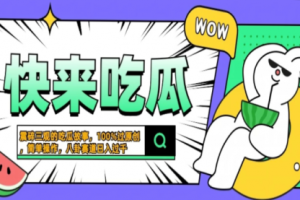 【第8555期】震碎三观的吃瓜故事，一键生成100%过原创，猎奇八卦赛道