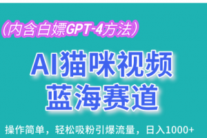 【第8543期】AI猫咪视频蓝海赛道,操作简单,轻松吸粉引爆流量,日入1000+