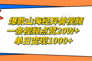 【第8527期】爆款山海经异兽视频，一条视频点赞20W+，单日变现1000+