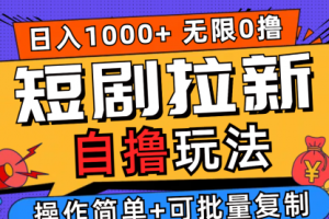 【第8313期】2024短剧拉新自撸玩法，无需注册登录，无限零撸，批量操作