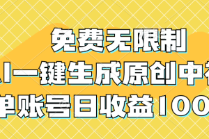 【第8301期】免费无限制，AI一键生成原创中视频，单账号日收益1000+