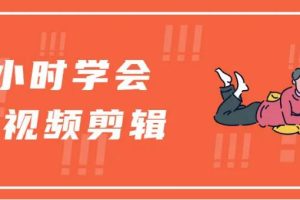【副业2141期】3小时学会视频剪辑-Pr速成课程