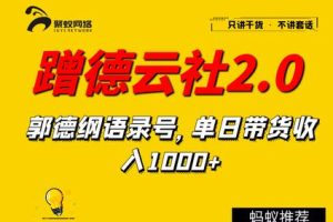 【副业2092期】蹭德云社赚钱2.0，郭德纲语录号，单日带货收入1000+