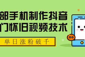 【副业2055期】快速打造抖音热门怀旧短视频账号-批量做号【附素材】