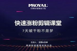 【副业2266期】美御短视频商学院《快速涨粉剪辑课堂》