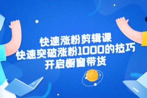 【副业2254期】美御短视频商学院·快速涨粉剪辑课：快速突破涨粉1000的技巧