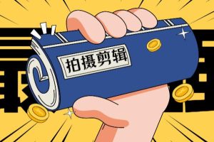 【副业2238期】21天陪你做账号,必学的21天线上拍摄剪辑课