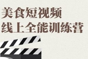 【副业2231期】旧食课堂·美食短视频拍摄线上全能训练营