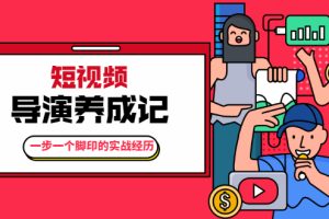 【副业2206期】张策·短视频导演养成记：教你如何拍好短视频
