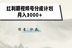 【第6183期】外面收费1980的红利期视频号分成计划2.0版本教学