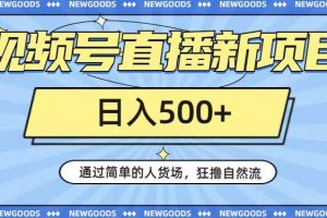【第6142期】视频号直播新项目,通过简单的人货场,狂撸自然流,日入500+【260G资料】