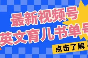 【第6091期】最新视频号英文育儿书单号，每天几分钟单号月入1w+