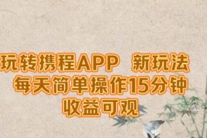 【第8352期】玩转携程APP，新玩法，每天简单操作15分钟