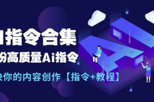 【第7997期】最新AI指令合集，一份高质量Ai指令，解决你的内容创作